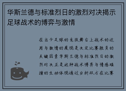 华斯兰德与标准烈日的激烈对决揭示足球战术的博弈与激情