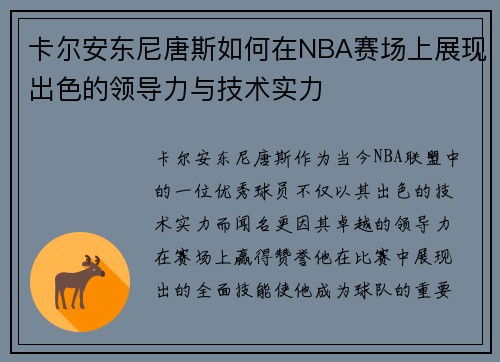 卡尔安东尼唐斯如何在NBA赛场上展现出色的领导力与技术实力