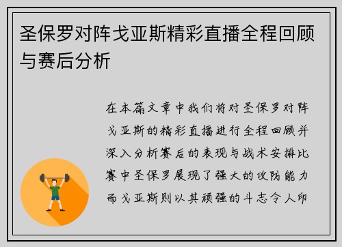 圣保罗对阵戈亚斯精彩直播全程回顾与赛后分析