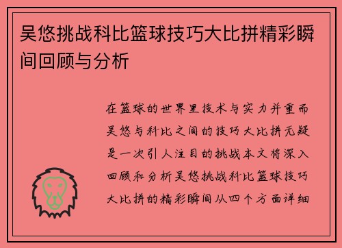 吴悠挑战科比篮球技巧大比拼精彩瞬间回顾与分析