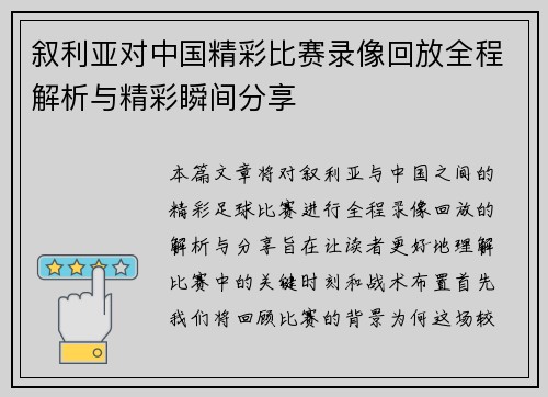 叙利亚对中国精彩比赛录像回放全程解析与精彩瞬间分享