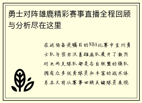 勇士对阵雄鹿精彩赛事直播全程回顾与分析尽在这里