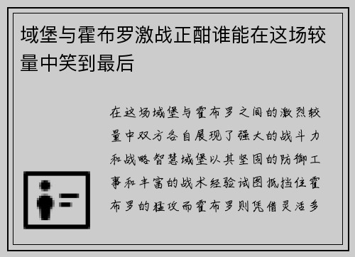 域堡与霍布罗激战正酣谁能在这场较量中笑到最后