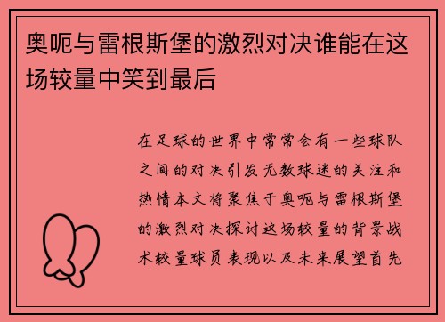 奥呃与雷根斯堡的激烈对决谁能在这场较量中笑到最后