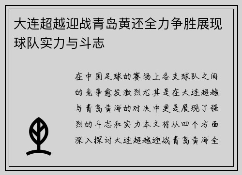 大连超越迎战青岛黄还全力争胜展现球队实力与斗志