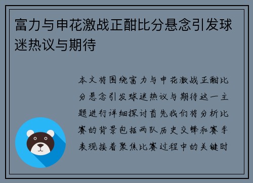 富力与申花激战正酣比分悬念引发球迷热议与期待
