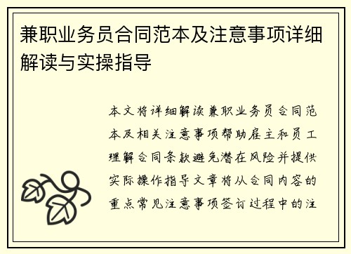 兼职业务员合同范本及注意事项详细解读与实操指导