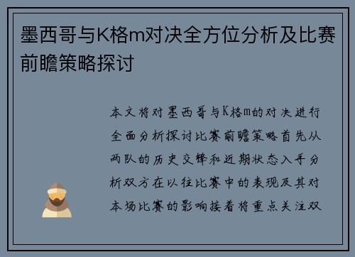 墨西哥与K格m对决全方位分析及比赛前瞻策略探讨