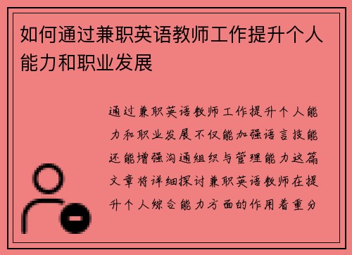 如何通过兼职英语教师工作提升个人能力和职业发展