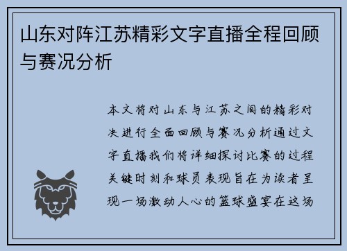 山东对阵江苏精彩文字直播全程回顾与赛况分析