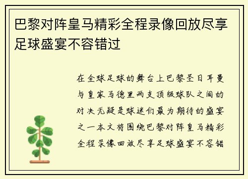 巴黎对阵皇马精彩全程录像回放尽享足球盛宴不容错过