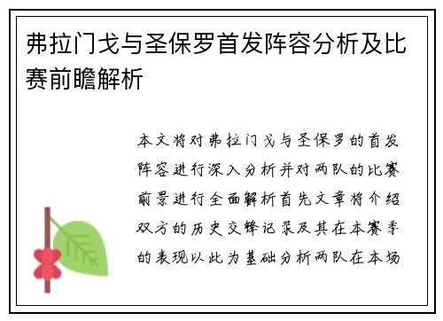 弗拉门戈与圣保罗首发阵容分析及比赛前瞻解析