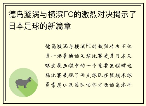 德岛漩涡与横滨FC的激烈对决揭示了日本足球的新篇章