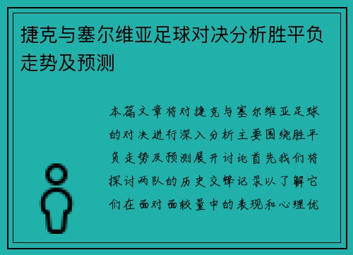 捷克与塞尔维亚足球对决分析胜平负走势及预测