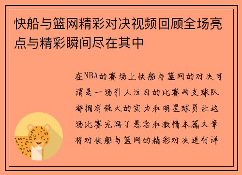 快船与篮网精彩对决视频回顾全场亮点与精彩瞬间尽在其中