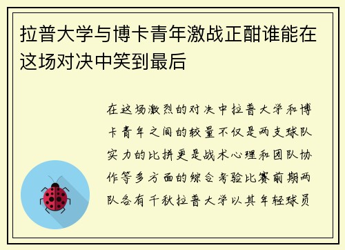拉普大学与博卡青年激战正酣谁能在这场对决中笑到最后