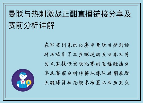 曼联与热刺激战正酣直播链接分享及赛前分析详解