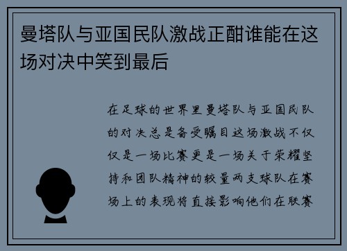 曼塔队与亚国民队激战正酣谁能在这场对决中笑到最后