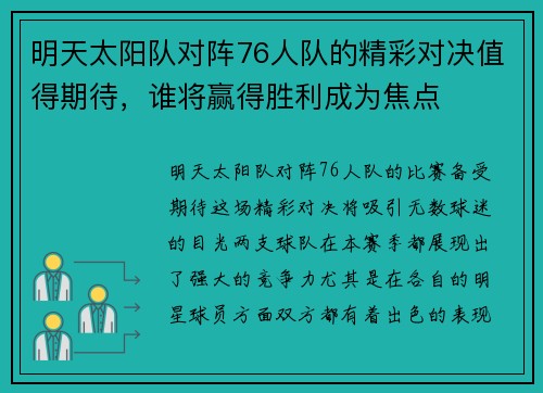 明天太阳队对阵76人队的精彩对决值得期待，谁将赢得胜利成为焦点