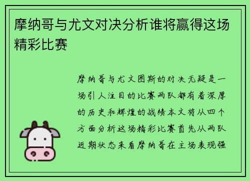 摩纳哥与尤文对决分析谁将赢得这场精彩比赛