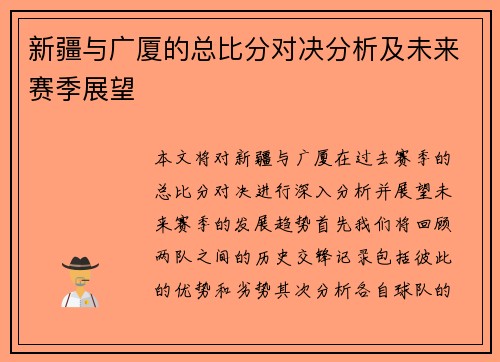 新疆与广厦的总比分对决分析及未来赛季展望