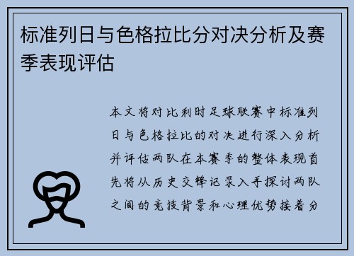 标准列日与色格拉比分对决分析及赛季表现评估