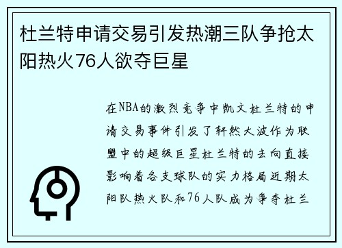 杜兰特申请交易引发热潮三队争抢太阳热火76人欲夺巨星