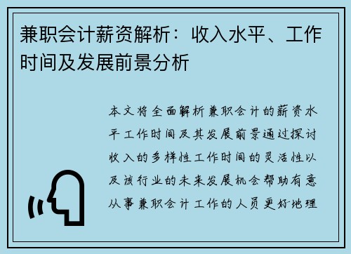 兼职会计薪资解析：收入水平、工作时间及发展前景分析