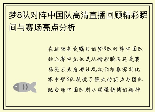 梦8队对阵中国队高清直播回顾精彩瞬间与赛场亮点分析
