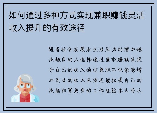 如何通过多种方式实现兼职赚钱灵活收入提升的有效途径