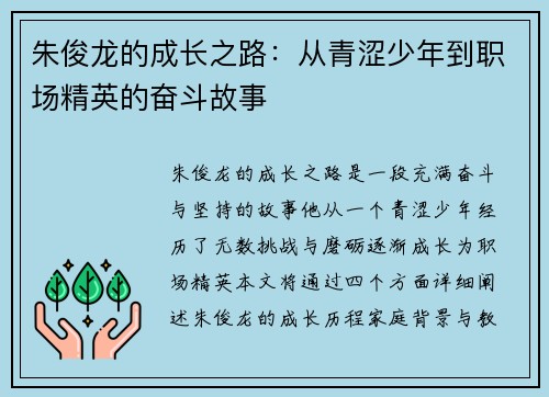 朱俊龙的成长之路：从青涩少年到职场精英的奋斗故事