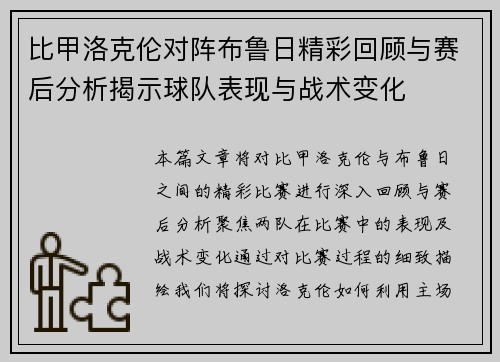 比甲洛克伦对阵布鲁日精彩回顾与赛后分析揭示球队表现与战术变化