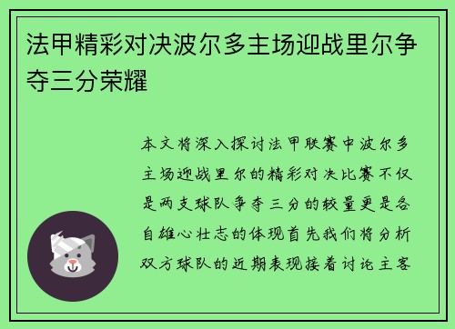 法甲精彩对决波尔多主场迎战里尔争夺三分荣耀