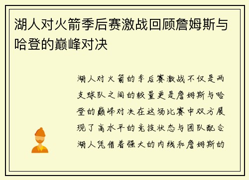 湖人对火箭季后赛激战回顾詹姆斯与哈登的巅峰对决