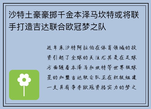 沙特土豪豪掷千金本泽马坎特或将联手打造吉达联合欧冠梦之队