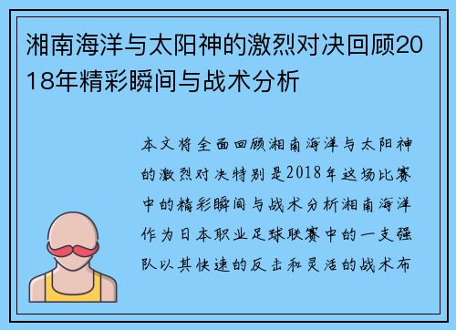 湘南海洋与太阳神的激烈对决回顾2018年精彩瞬间与战术分析