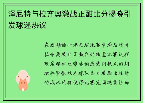 泽尼特与拉齐奥激战正酣比分揭晓引发球迷热议