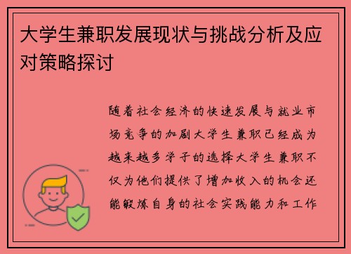 大学生兼职发展现状与挑战分析及应对策略探讨