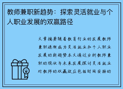 教师兼职新趋势：探索灵活就业与个人职业发展的双赢路径