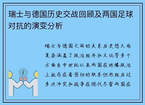 瑞士与德国历史交战回顾及两国足球对抗的演变分析