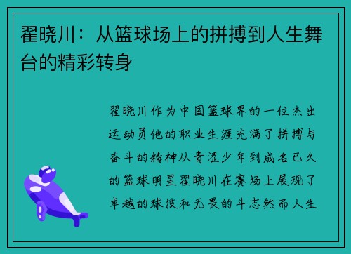 翟晓川：从篮球场上的拼搏到人生舞台的精彩转身