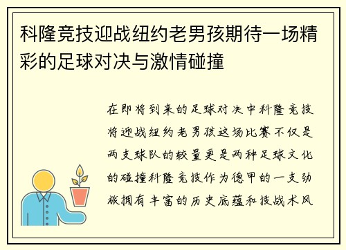 科隆竞技迎战纽约老男孩期待一场精彩的足球对决与激情碰撞