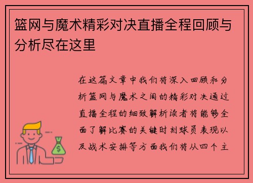 篮网与魔术精彩对决直播全程回顾与分析尽在这里