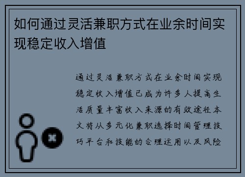 如何通过灵活兼职方式在业余时间实现稳定收入增值