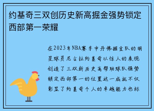 约基奇三双创历史新高掘金强势锁定西部第一荣耀