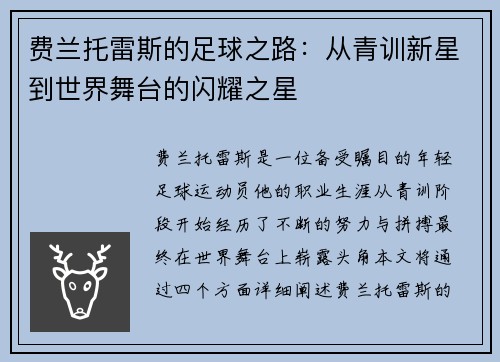 费兰托雷斯的足球之路：从青训新星到世界舞台的闪耀之星