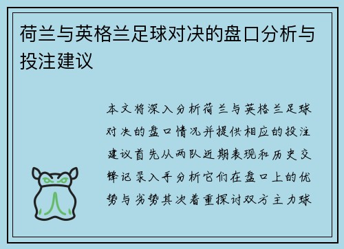 荷兰与英格兰足球对决的盘口分析与投注建议