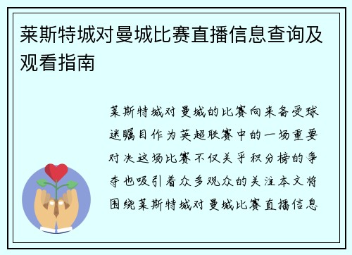 莱斯特城对曼城比赛直播信息查询及观看指南