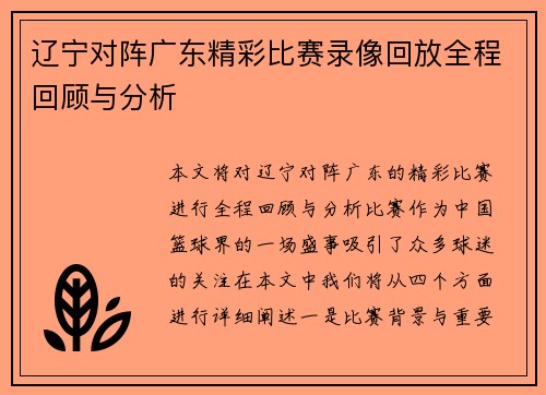 辽宁对阵广东精彩比赛录像回放全程回顾与分析
