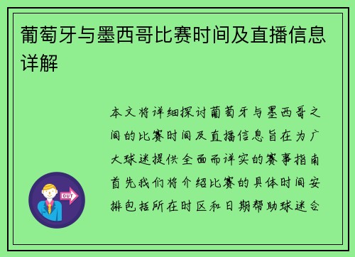 葡萄牙与墨西哥比赛时间及直播信息详解